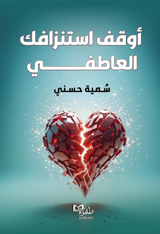 أوقف استنزافك العاطفي سمية حسني علم نفس وتنمية ذاتية | المعرض المصري للكتاب EGBookFair