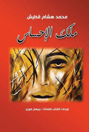 ملك الإحساس محمد هشام قطيش | المعرض المصري للكتاب EGBookFair