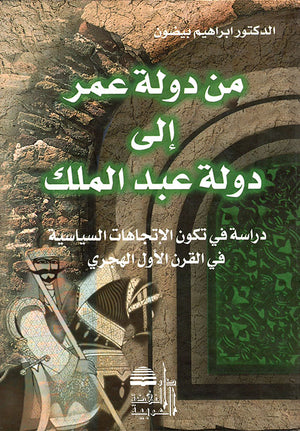 من دولة عمر إلى دولة عبد الملك : دراسة في تكون الإتجاهات السياسية في القرن الأول الهجري
 إبراهيم بيضون | المعرض المصري للكتاب EGBookFair