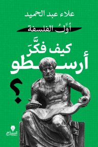 اول الفلسفة: كيف فكر أرسطو؟