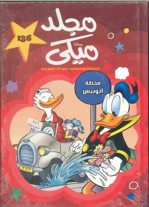 مجلد ميكي رقم -136 Disney كتب اطفال | المعرض المصري للكتاب EGBookFair