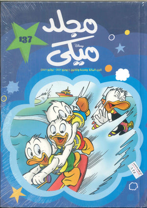 مجلد ميكي رقم -137 Disney كتب اطفال | المعرض المصري للكتاب EGBookFair