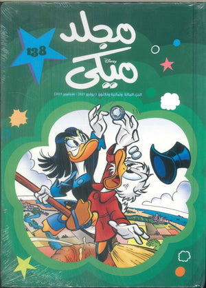 مجلد ميكي رقم -138 Disney كتب اطفال | المعرض المصري للكتاب EGBookFair