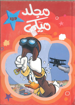 مجلد ميكي رقم -139 Disney كتب اطفال | المعرض المصري للكتاب EGBookFair