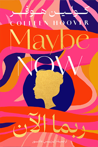 ربما الآن كولين هوفر قصص وروايات | المعرض المصري للكتاب EGBookfair