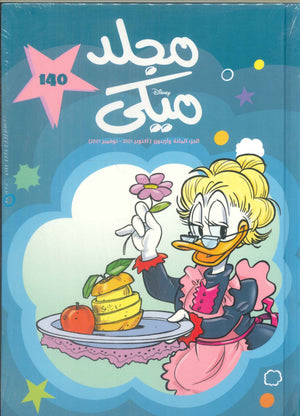 مجلد ميكي رقم -140 Disney كتب اطفال | المعرض المصري للكتاب EGBookFair