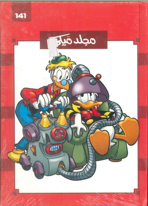 مجلد ميكي رقم -141 Disney كتب اطفال | المعرض المصري للكتاب EGBookFair