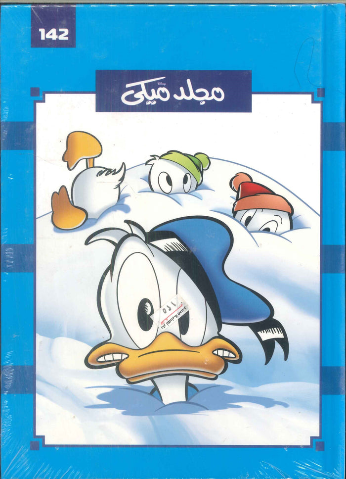 مجلد ميكي رقم -142