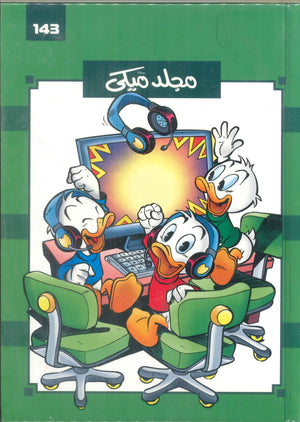 مجلد ميكي رقم -143 Disney كتب اطفال | المعرض المصري للكتاب EGBookFair