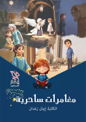 مغامرات ساحرية إيمان زغدان | المعرض المصري للكتاب EGBookFair