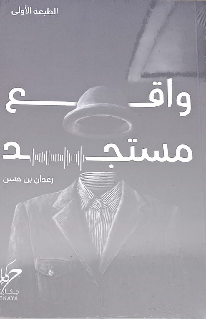 واقع مستجد