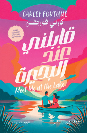 قابلني عند البحيرة كارلي فورتشن | المعرض المصري للكتاب EGBookFair