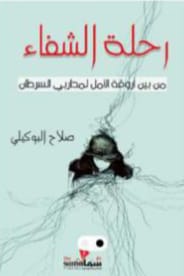 رحلة الشفاء صلاح البوكيلي | المعرض المصري للكتاب EGBookFair