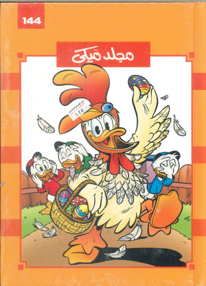 مجلد ميكي رقم -144 Disney كتب اطفال | المعرض المصري للكتاب EGBookFair