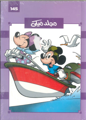مجلد ميكي رقم -145 Disney كتب اطفال | المعرض المصري للكتاب EGBookFair
