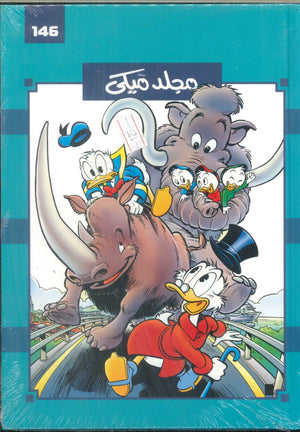 مجلد ميكي رقم -146 Disney كتب اطفال | المعرض المصري للكتاب EGBookFair