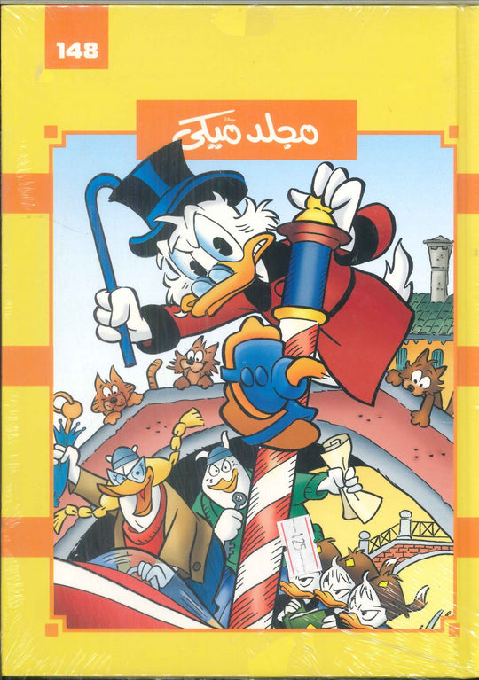 مجلد ميكي رقم -148 Disney كتب اطفال | المعرض المصري للكتاب EGBookFair
