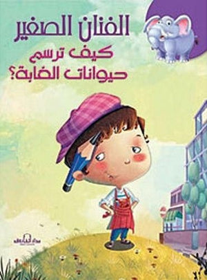 كيف ترسم حيوانات الغابة؟ كيزوت كتب اطفال | المعرض المصري للكتاب EGBookfair