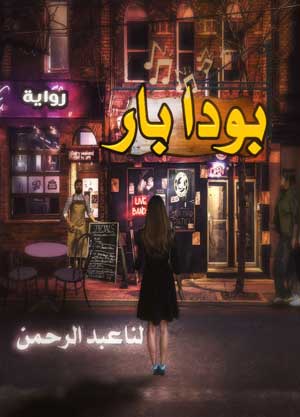 رواية بودا بار - للمؤلف لنا عبد الرحمن