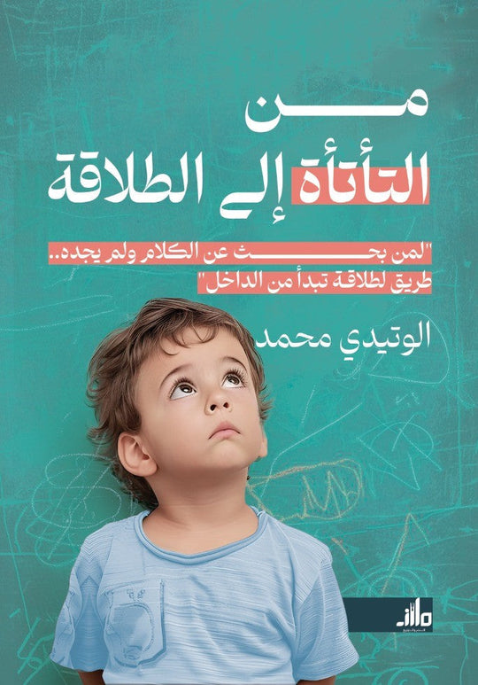 من التأتأة إلى الطلاقة الوتيدي محمد علم نفس وتنمية ذاتية | المعرض المصري للكتاب EGBookFair
