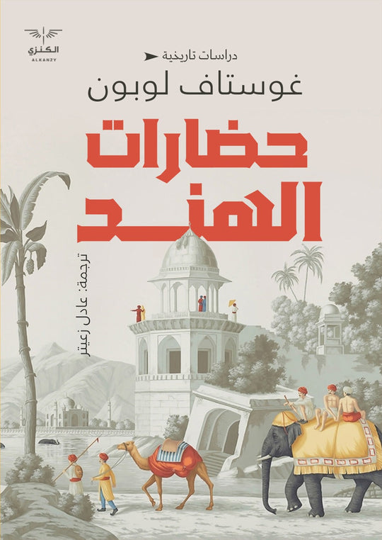 حضارات الهند غوستاف لوبون دار الكنزي للنشر والتوزيع سياسة وتاريخ | المعرض المصري للكتاب EGBookfair