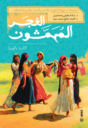 الغجر المهمشون علا الطوخي | المعرض المصري للكتاب EGBookFair