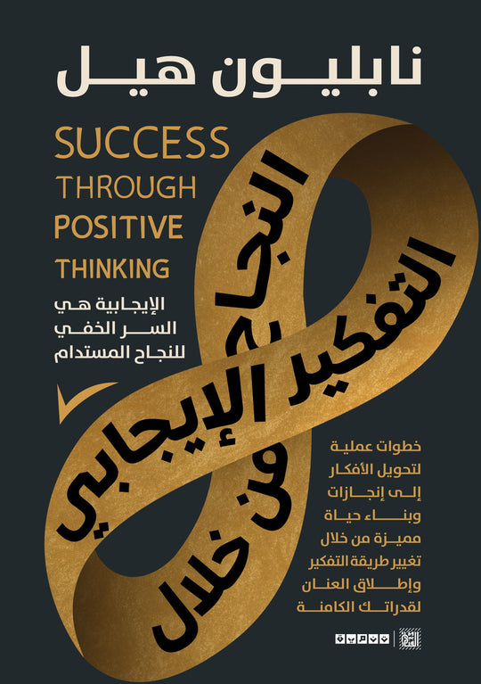 النجاح من خلال التفكير الإيجابي نابليون هيل علم نفس وتنمية ذاتية | المعرض المصري للكتاب EGBookfair
