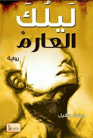 ليلك العارم جهاد عقيل | المعرض المصري للكتاب EGBookFair