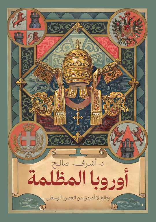 أوروبا المظلمة أشرف صالح سياسة وتاريخ | المعرض المصري للكتاب EGBookfair