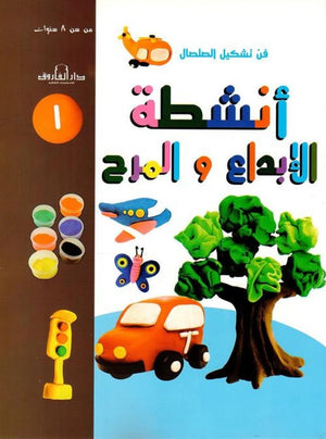 فن تشكيل الصلصال أنشطة الإبداع والمرح (الكتاب الأول) قسم النشر للاطفال بدار الفاروق كتب اطفال | المعرض المصري للكتاب EGBookfair