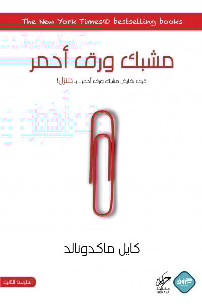 مشبك ورق أحمر كايل ماكدونالد كتب عامة | المعرض المصري للكتاب EGBookfair