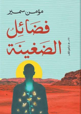 فضائل الضغينة