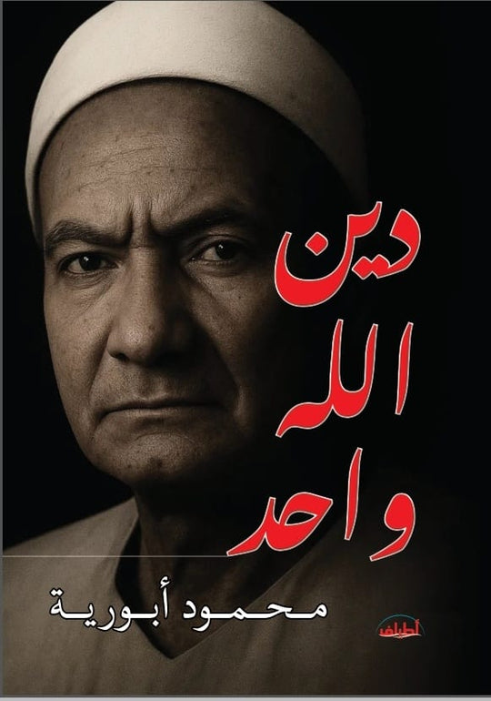 دين الله واحد محمود أبورية كتب عامة | المعرض المصري للكتاب EGBookFair