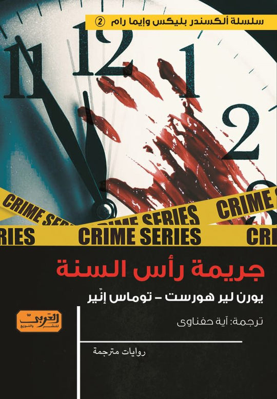 جريمة رأس السنة توماس إنير قصص وروايات | المعرض المصري للكتاب EGBookfair