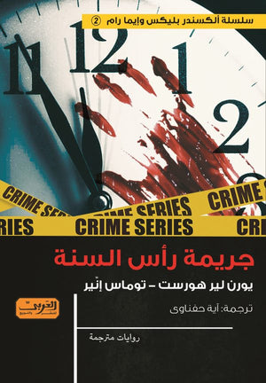 جريمة رأس السنة توماس إنير قصص وروايات | المعرض المصري للكتاب EGBookfair