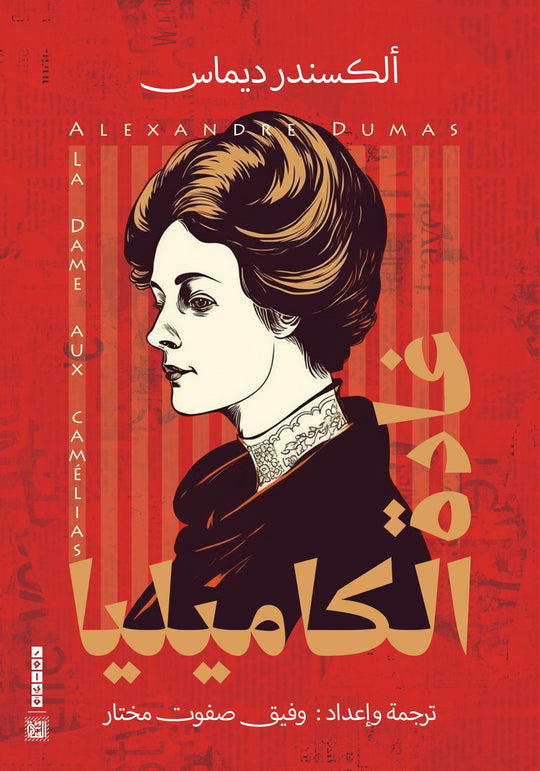 غادة الكاميليا ألكسندر ديماس قصص وروايات | المعرض المصري للكتاب EGBookfair