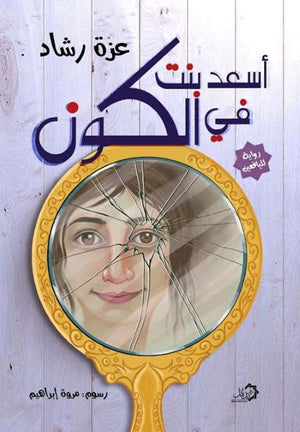 اسعد بنت في الكون عزة رشاد قصص وروايات | المعرض المصري للكتاب EGBookFair