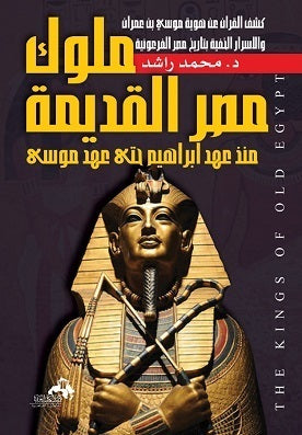 ملوك مصر القديمة منذ عهد إبراهيم حتى عهد موسى