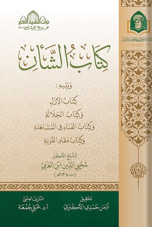 كتاب الشأن