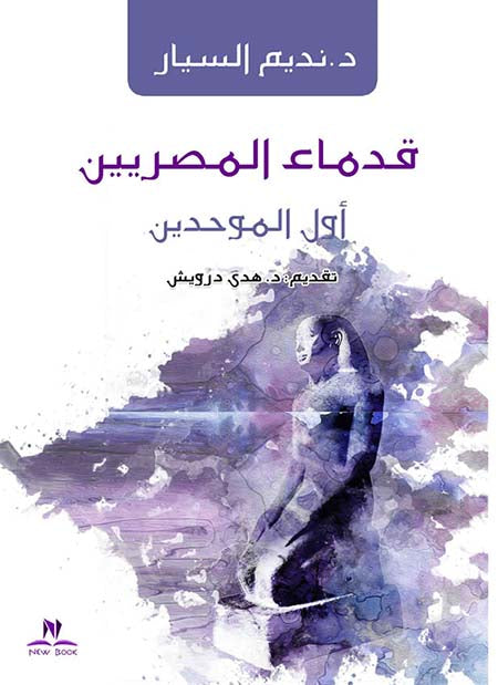 قدماء المصريين أول الموحدين