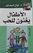 الأطفال يغنون للحب نوال السعداوي قصص وروايات | المعرض المصري للكتاب EGBookfair