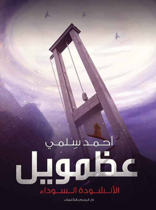 عظمويل - الانشودة السوداء احمد سلمي قصص وروايات | المعرض المصري للكتاب EGBookfair