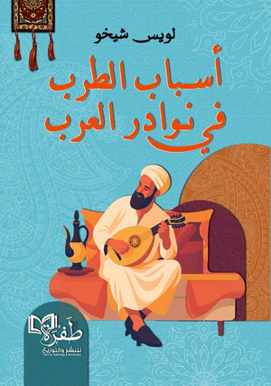 أسباب الطرب في نوادر العرب لويس شيخو كتب عامة | المعرض المصري للكتاب EGBookFair
