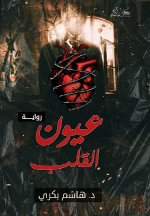 عيون القلب هاشم بكري | المعرض المصري للكتاب EGBookFair