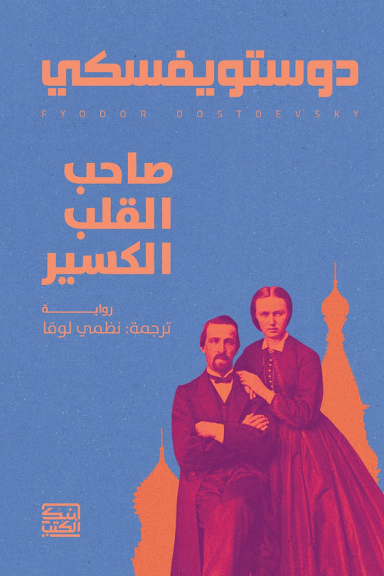صاحب القلب الكسير دوستويفسكي قصص وروايات | المعرض المصري للكتاب EGBookfair