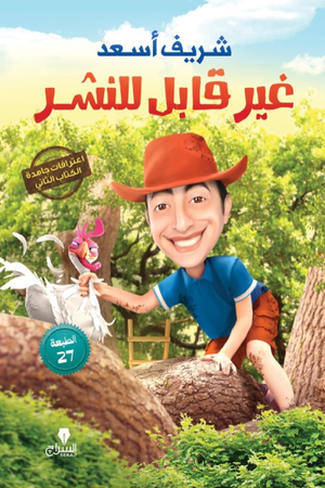 غير قابل للننشر شريف أسعد قصص وروايات | المعرض المصري للكتاب EGBookFair