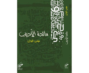 مائدة الاديب مؤمن الوزان | المعرض المصري للكتاب EGBookFair