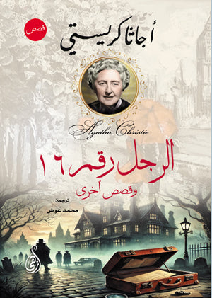 الرجل رقم 16 وقصص أخرى أجاثا كريستي قصص وروايات | المعرض المصري للكتاب EGBookFair