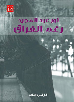 رغم الفراق