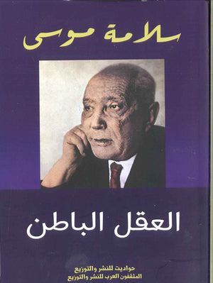 العقل الباطن سلامة موسى | المعرض المصري للكتاب EGBookFair